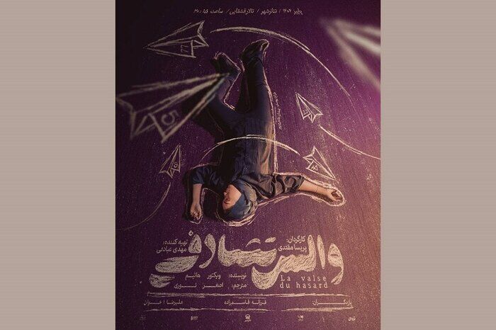 «خاتون» احیا می‌شود/ میزبانی تئاتر شهر از «والس تصادفی»