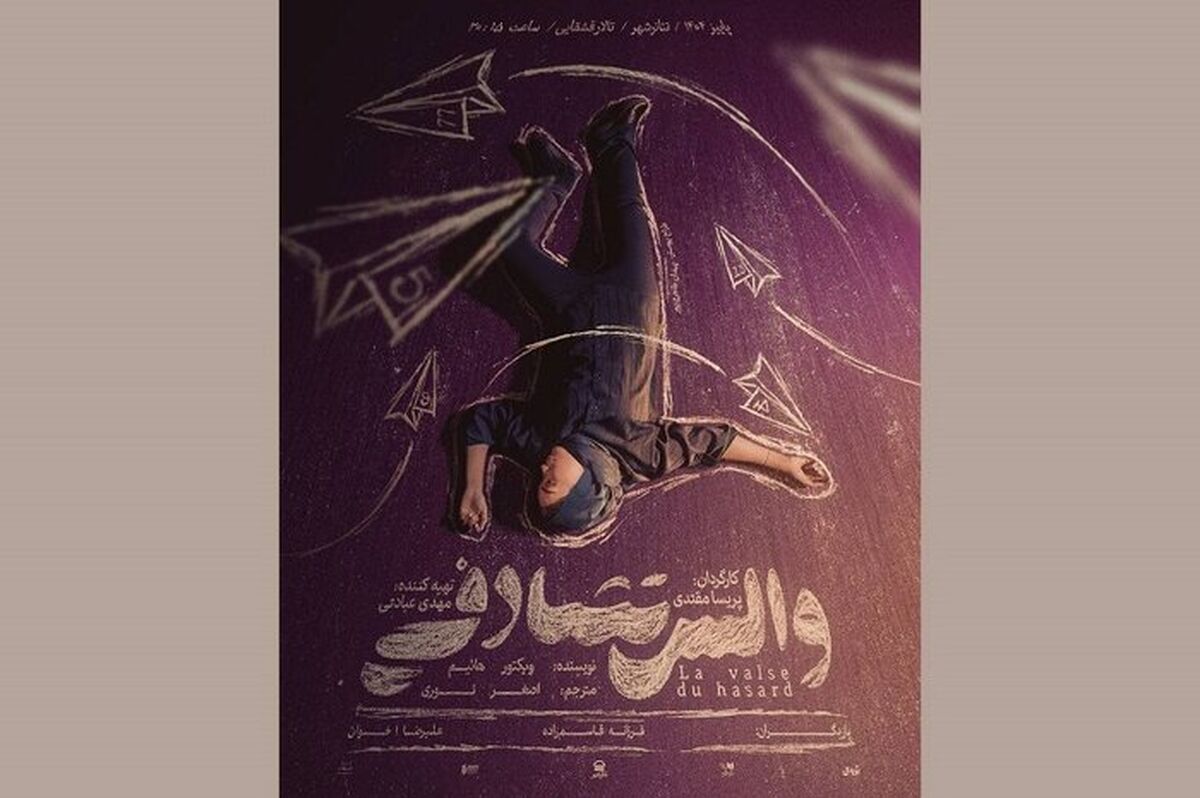 «خاتون» احیا می‌شود/ میزبانی تئاتر شهر از «والس تصادفی»