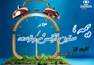 بیمه، ستون آرامش و توسعه