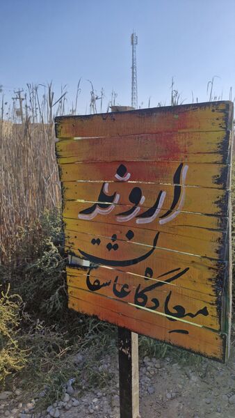از تفرش تا اروند و فتح المبین، به دنبال نور