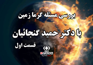 بررسی مساله گرمایش زمین در گفت‌وگو با پژوهشگر علوم جغرافیا/ قسمت اول