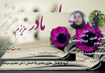 پادکستی برای مادر قهرمانم