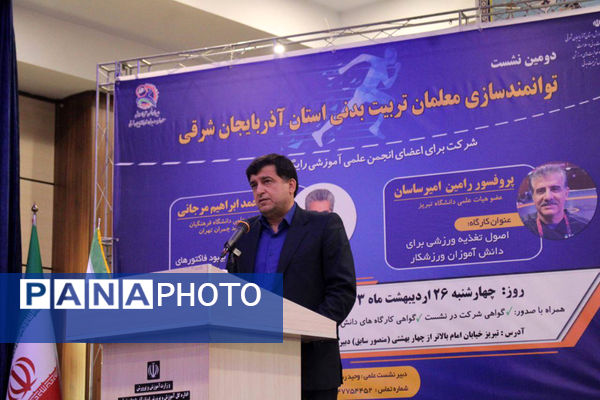  دومین نشست سالانه معلمان تربیت‌بدنی استان آذربایجان شرقی