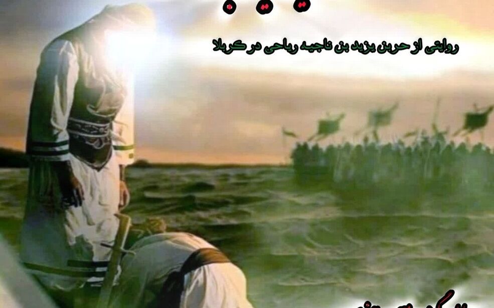 حر بن یزید ریاحی
