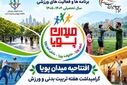 افتتاح «میدان پویا»  گامی برای تقویت ورزش دانش‌آموزی