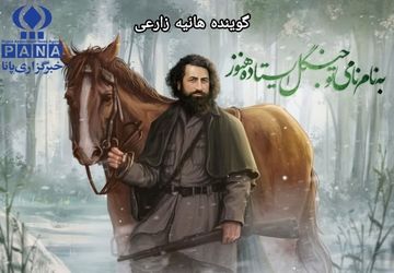 روایت دوباره یک قهرمان