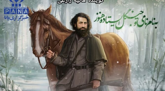 روایت دوباره یک قهرمان