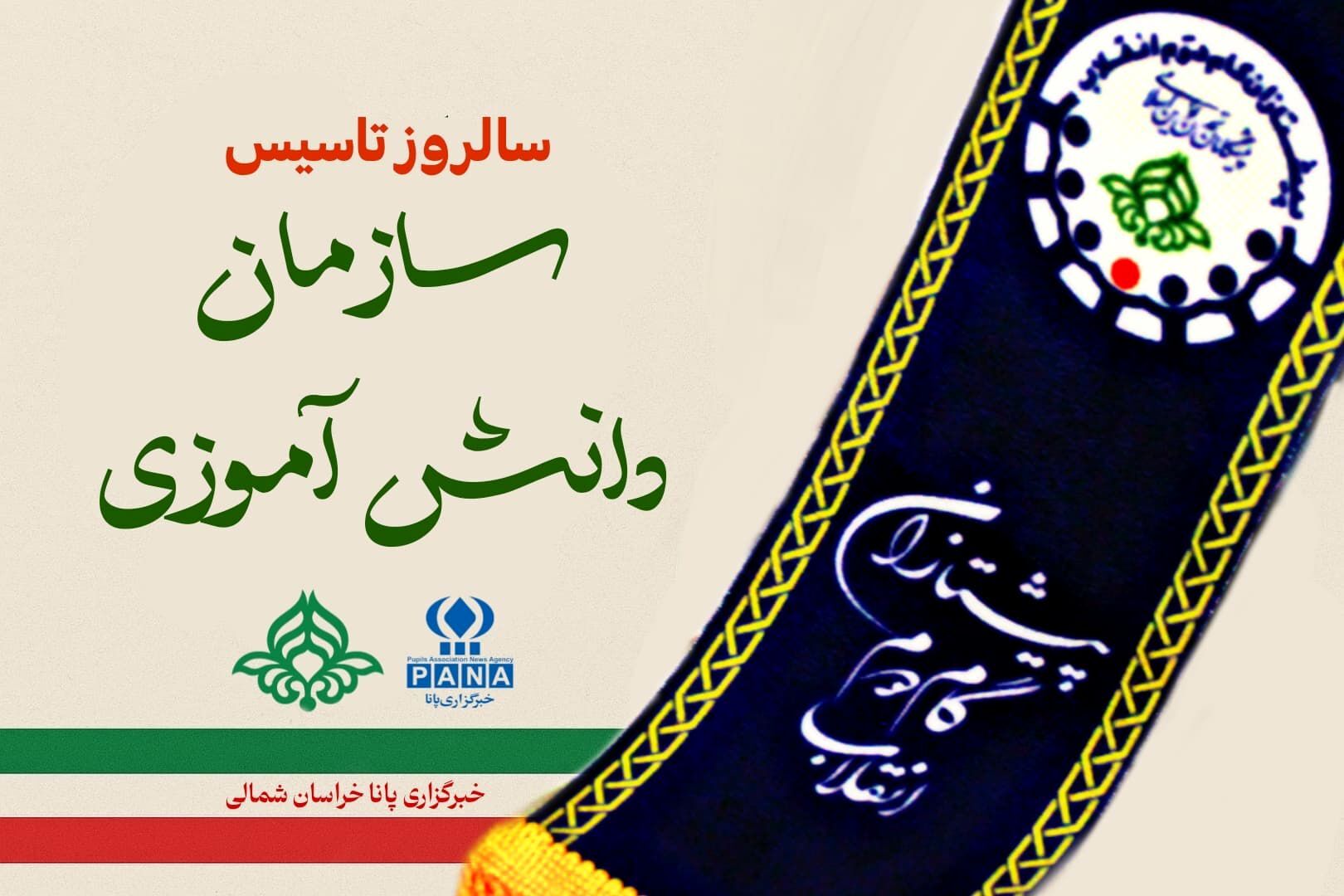 با افتخار و همت دانش آموزان، سالگردی به یادماندنی
