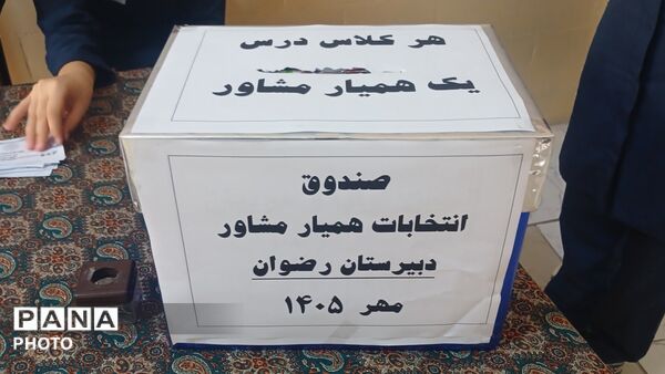 انتخابات همیار مشاور دبیرستان رضوان 