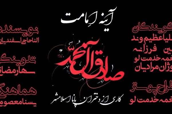 آینه امامت